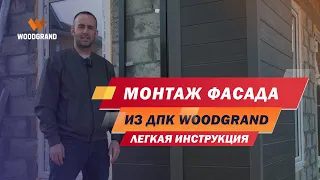 Монтаж фасада из ДПК. Как сделать монтаж фасадной панели?