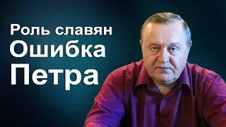 Роль славян. Ошибка Петра.