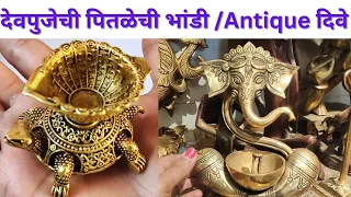 50 रु पासून देवपूजेची पितळेची भांडी / वेगवेगळ्या प्रकारचे Antique दिवे दादर #पितळेचीभांडी #dadar