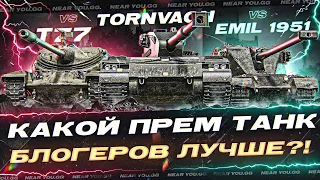 Tornvagn ПРОТИВ T77 и Emil 1951 - КАКОЙ ПРЕМ ТАНК БЛОГЕРОВ ЛУЧШЕ?!