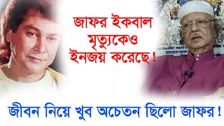 মৃত্যুকে ইনজয় করেছে চিত্রনায়ক জাফর ইকবাল। জীবন নিয়ে অসচেতন ছিলো-Chithi