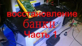 Восстановление аккумулятора не заряжается одна банка 10.5 вольт часть 1