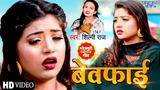 आ गया - #Shilpi Raj का सबसे दर्द भरा गीत - बेवफाई | Bewafai | Bhojpuri Superhit Sad Song 2022