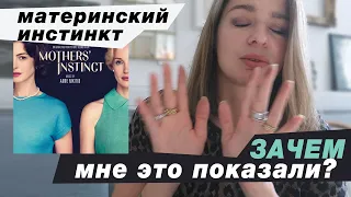 Отзыв на фильм "Материнский инстинкт". Есть ли он? И что нам хотели сказать?