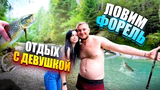 ОТДЫХ С ДЕВУШКОЙ В КАРПАТАХ! ЛОВИМ ФОРЕЛЬ! Часть 2