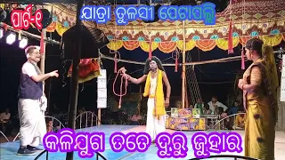 Kalijuga Tate Durujuhar Part_1 Petapalli Nayagarh odia jatra