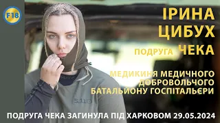 Неймовірна втрата. На Харківському напрямку загинула  Чека - Госпітальєрка Ірина Цибух.