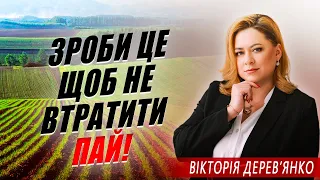 Оформити Право Власності на Пай | Як не втратити земельний пай | Вікторія Дерев'янко Нотаріус