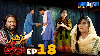 Zahar Zindagi - Ep 18 | Sindh TV Soap Serial | SindhTVHD Drama