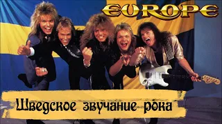 Europe - Swedish sound of rock