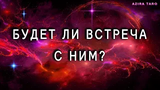 Будет ли встреча с ним и как она пройдет? Таро