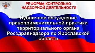 Публичное обсуждение правоприменительной практики за 1-ый квартал 2018 года