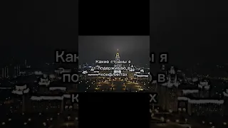 Какие страны я поддерживаю в конфликтах😱 #shorts #рекомендации #russia #country #edit