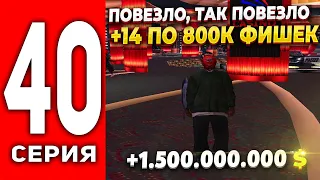 ПУТЬ ЛУДОМАНА АРИЗОНА РП #40 - ПОВЕЗЛО, ТАК ПОВЕЗЛО В КАЗИНО 🤑+14 ПО 800К ФИШЕК на ARIZONA RP(SAMP)