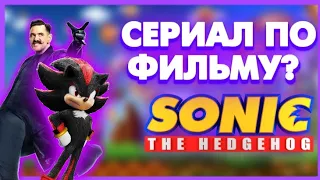 🦔 СЕРИАЛ ПО СОНИК В КИНО!? | ТРЕЙЛЕРА НЕ БУДЕТ в ЭТОМ ГОДУ ? [Теории и Слухи]