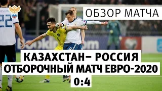 Казахстан - Россия - 0:4. Отборочный матч Чемпионата Европы-2020. Обзор матча l РФС ТВ