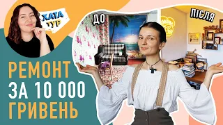 🤯 ТАК просто? Автентичний МІНІМАЛІЗМ в орендованій квартирі  ХАТАтур №7