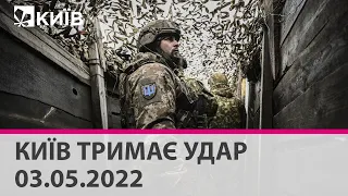 КИЇВ ТРИМАЄ УДАР - 03.05.2022: марафон телеканалу "Київ"