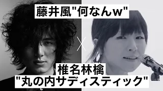 藤井 風 「何なんw」x 椎名林檎「丸の内サディスティック」 MASHUP