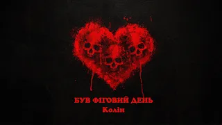 Колін - Був фіговий день