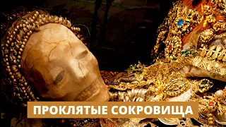 СМЕРТЕЛЬНО ОПАСНЫЕ НАХОДКИ! ПРОКЛЯТЫЕ СОКРОВИЩА