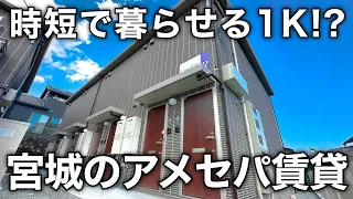 【ルームツアー】時短な一人暮らし！？少ない移動で身支度ができる1Kを内見！｜賃貸アパートの物件紹介｜宮城県仙台市青葉区