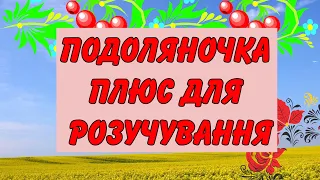 Подоляночка Веснянка