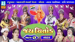 Jai Chitod Natak || Part 6 || Mevad No Itihas || New Gujarati Natak || Mahakali Bhavai Mandal Botad