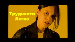 DAKOOKA - Трудности легко