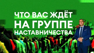 Что вас ждёт на группе наставничества