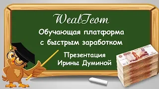 WEALTCOM. Обучение + Деньги ежедневно. Самый простой маркетинг.