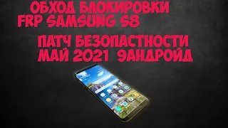 FRP SAMSUNG S8 ПАТЧ БЕЗОПАСТНОСТИ МАЙ 2021,ВИДЕО ДЛЯ МАСТЕРОВ!