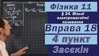 Засєкін Фізика 11 клас. Вправа № 18. 4 п.