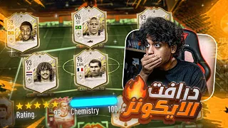 تحدي فوت درافت تشكيلة كلها ايكونز 😱 | FIFA 22