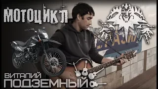Мотоцикл - Король и Шут (кавер - Виталий Подземный)