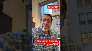 Ответ по военным билетам в США.Адвокат в США А.Товарян #teachbk #товарян #usa #иммиграциявсша #сша