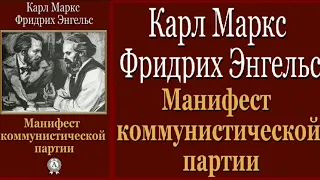 Маркс К Энгельс Ф Манифест коммунистической партии АУДИОКНИГА 720p