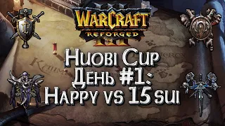 [СТРИМ] HUOBI CUP День #1: Warcraft 3 Reforged