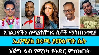 የወንድሞች የትዳር አቋም በኤርሚ ምክር ተፈተሸ | ኤርሚያስ አበበ | ትዳር | wongel tube | faithline | ኤል ቃል tube |pastor chere