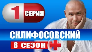 Склифосовский 8 сезон 1-2 серия | 2021 | Россия-1 | Дата выхода и анонс