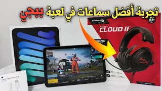 تجربة ارخص وأفضل سماعات محيطية للببجي صدمتني حرفياً🔥|PUBG MOBILE HYPER X CLOUD2