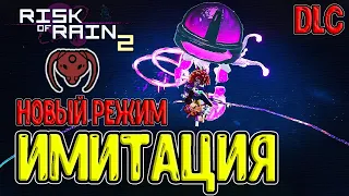 Имитация (Simulacrum) - новый режим игры / Охотница и 50 волн / Risk of Rain 2 Survivors of the Void