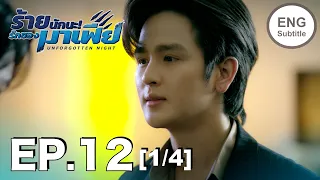 (ENG SUB) ร้ายนักนะ...รักของมาเฟีย | Unforgotten Night Ep12 (1/4)