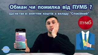 Що не так з новим депозитом у ПУМБ ? Нюанс зі зняттям коштів з вкладу "Спокійний" .Обман чи помилка?