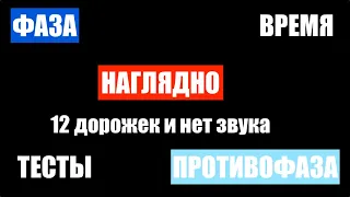 ФАЗА и ПРОТИВОФАЗА (ТЕСТЫ, НАГЛЯДНЫЙ ПРИМЕР ВЫЧИТАНИЯ И РАБОТА С ПРОЕКТОМ) WordClock