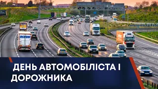 ТВ7+. ДЕНЬ АВТОМОБІЛІСТА І ДОРОЖНИКА