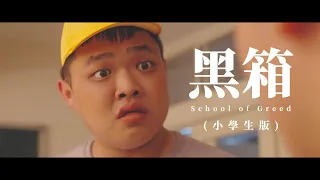 《黑金2》(小學生版)｜10歲以下的小朋友都是我的人！ft. 波拉西亞戰記