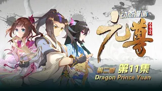 【Eng Sub】《元尊》 | Dragon Prince Yuan 第2季 第11集 我为殿下守城门