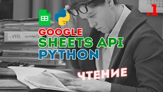 Google Sheets API + Python, ЧТЕНИЕ таблицы с Сервисным Аккаунтом | reading spreadsheet w Service Acc