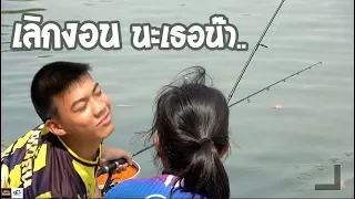 รวมหัวกัน แกล้งแดนซ์ | เด็กตกปลา